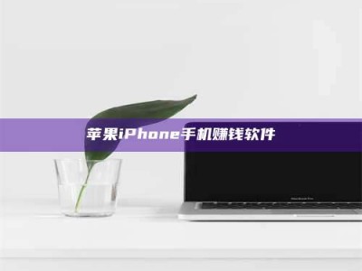 拉萨苹果iPhone手机赚钱软件