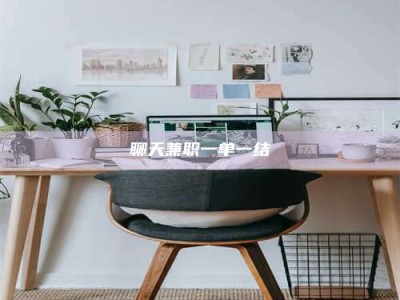 拉萨聊天兼职一单一结