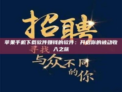 拉萨苹果手机下载软件赚钱的软件：开启你的被动收入之旅