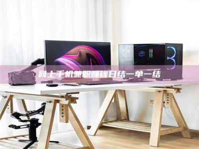 拉萨网上手机兼职赚钱日结一单一结