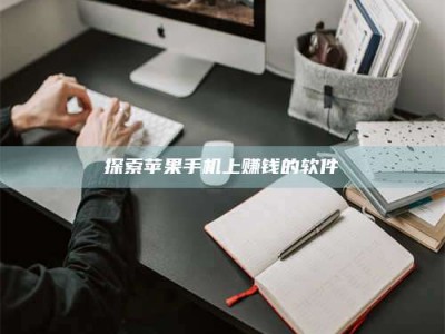 拉萨探索苹果手机上赚钱的软件