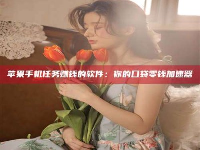 拉萨别抱怨找不到兼职啦，今天就教你几个在贴吧发帖招人的“小心机”！做完这些，你的招聘信息妥妥地被看到～