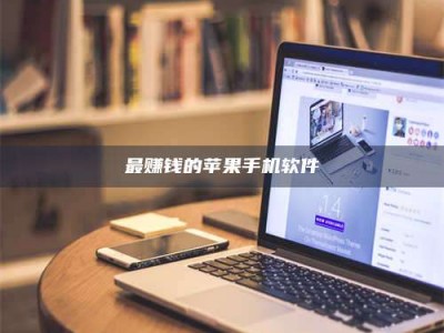 拉萨最赚钱的苹果手机软件