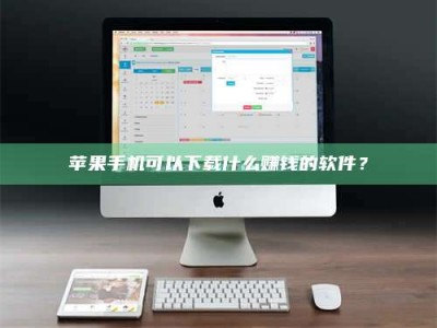 拉萨苹果手机可以下载什么赚钱的软件？