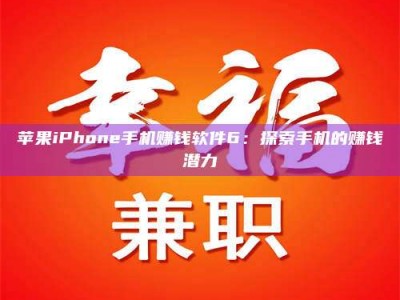拉萨苹果iPhone手机赚钱软件6：探索手机的赚钱潜力