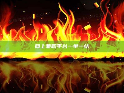 拉萨网上兼职平台一单一结