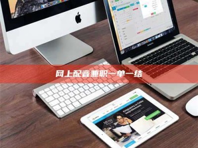 拉萨网上配音兼职一单一结