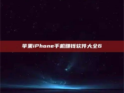 拉萨苹果iPhone手机赚钱软件大全6