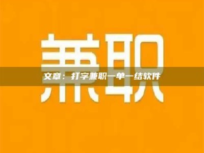 拉萨文章：打字兼职一单一结软件