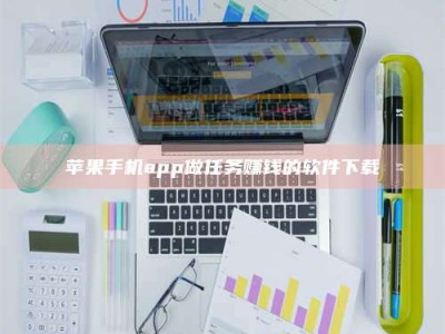 拉萨苹果手机app做任务赚钱的软件下载