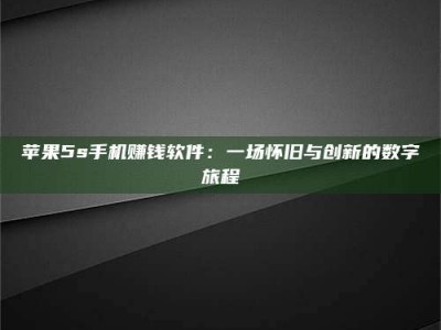 拉萨苹果5s手机赚钱软件：一场怀旧与创新的数字旅程