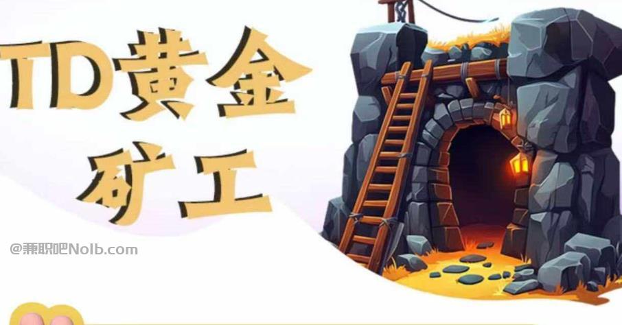 拉萨首码网赚项目:TD黄金***赚钱是真的吗? 第1张