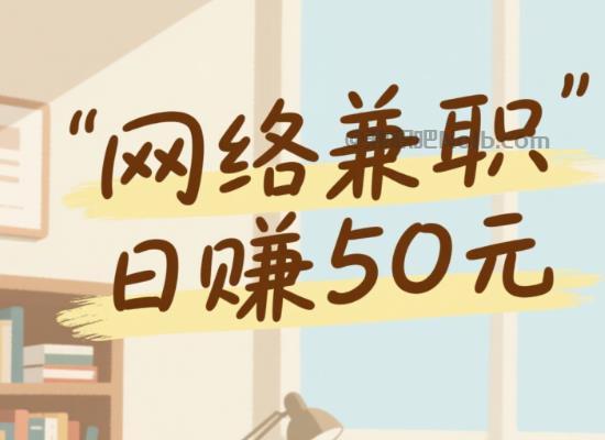 拉萨线上居家工作适合找哪些兼职 第1张